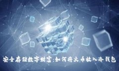 安全存储数字财富：如何将火币放入冷钱包