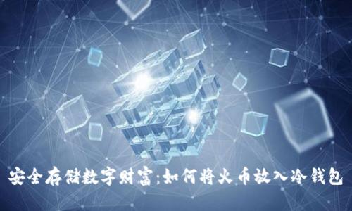 安全存储数字财富：如何将火币放入冷钱包