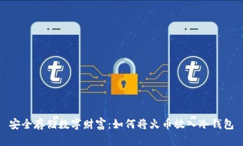 安全存储数字财富：如何将火币放入冷钱包
