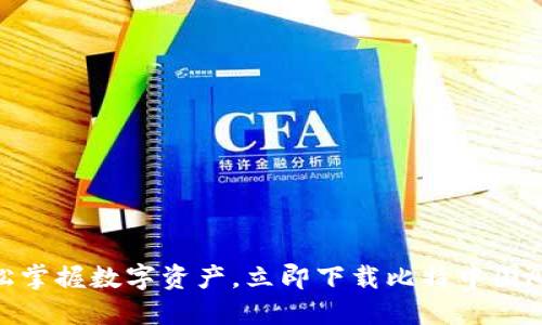 轻松掌握数字资产，立即下载比特中国APP！