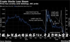 轻松掌握：如何在比特派购买TRX，开启你的加密