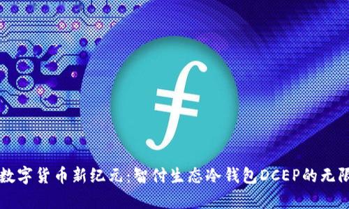 开启数字货币新纪元：智付生态冷钱包DCEP的无限潜力