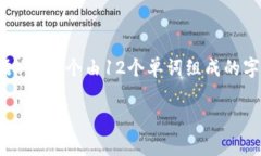 一个助记词钱包通常是指一种数字货币钱包，其