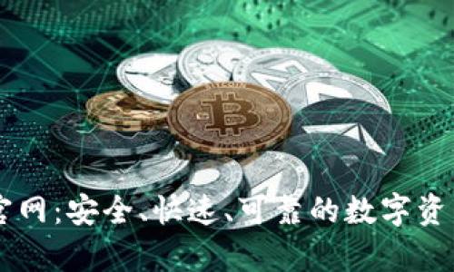库神钱包官网：安全、快速、可靠的数字资产管理平台