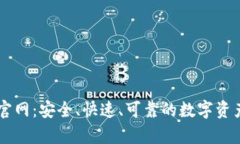 库神钱包官网：安全、快速、可靠的数字资产管