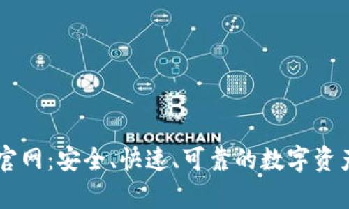 库神钱包官网：安全、快速、可靠的数字资产管理平台