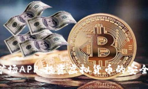比特矿场APP：投资虚拟货币的安全之路！