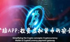 比特矿场APP：投资虚拟货币的安全之路！