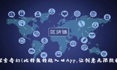 探索奇幻！比特熊特效入口App，让创意无限绽放