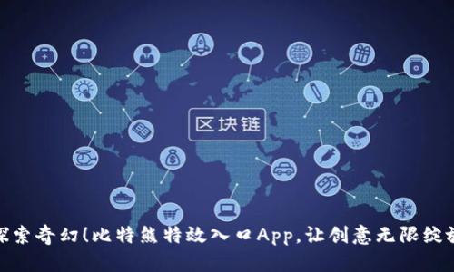 探索奇幻！比特熊特效入口App，让创意无限绽放