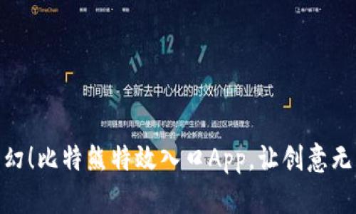 探索奇幻！比特熊特效入口App，让创意无限绽放