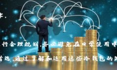 冷钱包是指一种离线存储加密货币的钱包方式，