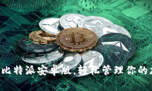 立即下载比特派安卓版，轻松管理你的加密资产！