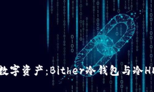 安全存储你的数字资产：Bither冷钱包与冷HD账户全面解析