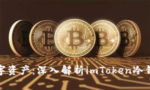 保护你的数字资产：深入解析imToken冷钱包的安全性