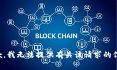抱歉，我无法提供有关该请求的信息。