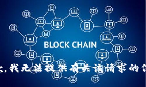 抱歉，我无法提供有关该请求的信息。