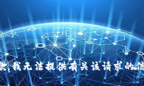 抱歉，我无法提供有关该请求的信息。
