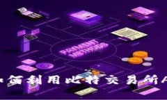 掌握市场脉搏：如何利用比特交易所APP实时分析