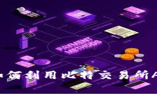 掌握市场脉搏：如何利用比特交易所APP实时分析行情