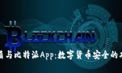 比特护盾与比特派App：数字货币安全的双重守护