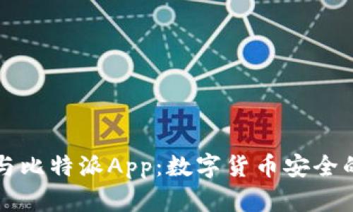 比特护盾与比特派App：数字货币安全的双重守护