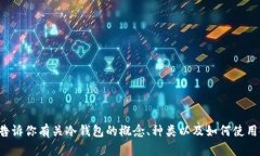 抱歉，我无法提供冷钱包视频全集。但我可以告