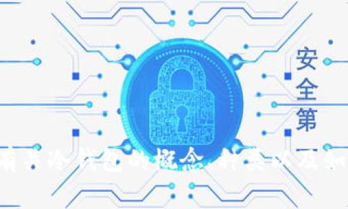 抱歉，我无法提供冷钱包视频全集。但我可以告诉你有关冷钱包的概念、种类以及如何使用冷钱包的相关信息。如果你感兴趣，请告诉我！