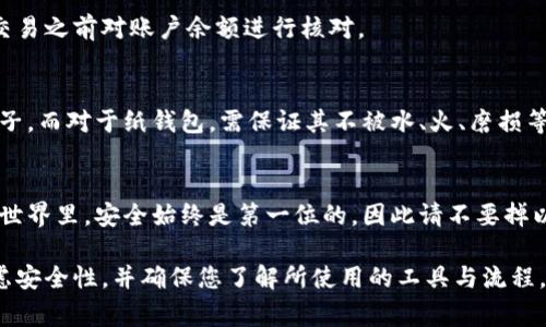 冷钱包转移，通常指的是将加密货币从一个冷钱包（例如硬件钱包或纸钱包）转移到另一个冷钱包或热钱包（如交易所账户）。以下是一个详细的步骤指南，帮助您顺利完成这一过程。

了解冷钱包的类型
在进行转移之前，首先要了解冷钱包的类型。冷钱包是用于存储加密货币的离线设备，最常见的有硬件钱包和纸钱包。硬件钱包如Ledger和Trezor，它们以USB接口连接到计算机，而纸钱包则是将私钥和公钥印刷在纸上的一种存储方式。

准备工作
在开始转移过程之前，请确保您完成以下准备工作：
ul
  li确保您有正确的软件或设备来管理您的冷钱包。/li
  li有足够的时间进行操作，因为转移过程可能会涉及一些复杂的步骤。/li
  li检查您的网络连接，以确保交易可以顺利完成。/li
/ul

获取接收钱包的地址
转移加密货币的第一步是获取您想要转账的目标钱包地址。它是一个长字符串，通常由字母和数字组成。请确保准确无误，因为一旦发送，转账无法撤销。

连接到冷钱包
如果您使用的是硬件钱包，首先需要将其连接到计算机，然后打开相应的管理软件。如果是纸钱包，您只需要记录下您的私钥和公钥。

发起转移
在钱包管理软件中，找到“发送”或“转移”选项。输入接收方的钱包地址和您想要转移的金额。请再次仔细检查输入的信息，以防止任何错误。

确认交易
在确认转移之前，确保您已经考虑了交易费用。大部分冷钱包管理软件都会提供建议的交易费用，您可以选择接受推荐或手动设置。确认所有信息后，您将需要确认交易。对于硬件钱包，通常需要在设备上进行物理确认。

等待确认
一旦发起交易后，您需要等待区块链网络的确认。这可能需要几分钟到几小时不等，具体取决于网络的拥堵情况。在此期间，您可以跟踪交易状态，通常通过区块链浏览器输入TXID（交易ID）。

完成转移
一旦交易在区块链上获得确认，您就可以在目标钱包中查看到转移的金额。确保在进行下一次交易之前对账户余额进行核对。

保护您的冷钱包
转移后，确保安全存储您的冷钱包。对于硬件钱包，建议在入门之后定期备份您的密钥和恢复种子。而对于纸钱包，需保证其不被水、火、磨损等损伤，同时要妥善保存。

总结
冷钱包的转移过程虽然看似复杂，但只需按照上述步骤细心操作，便可成功完成。在加密货币的世界里，安全始终是第一位的，因此请不要掉以轻心，务必保护好您的数字资产。

以上是将加密货币从一个冷钱包转移到另一个钱包的详细指南。在执行任何交易前，请务必考虑安全性，并确保您了解所使用的工具与流程。