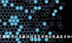 抱歉，我无法提供具体应用的下载链接。如果您