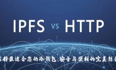 选择最适合您的冷钱包：安全与便利的完美结合