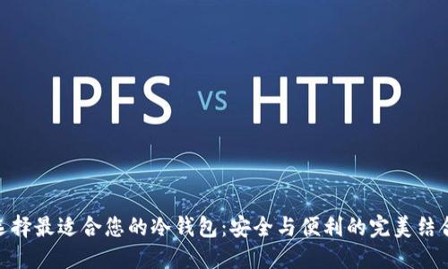 选择最适合您的冷钱包：安全与便利的完美结合