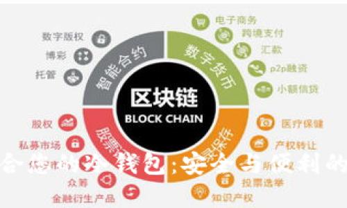 选择最适合您的冷钱包：安全与便利的完美结合
