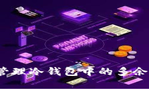 如何安全管理冷钱包中的多余加密货币？