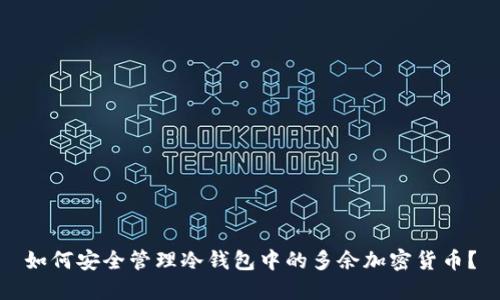 如何安全管理冷钱包中的多余加密货币？