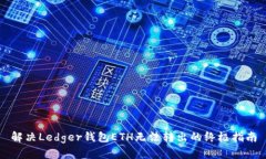 解决Ledger钱包ETH无法转出的终极指南