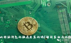 比特派钱包的骗局是真的吗？解析真相与风险