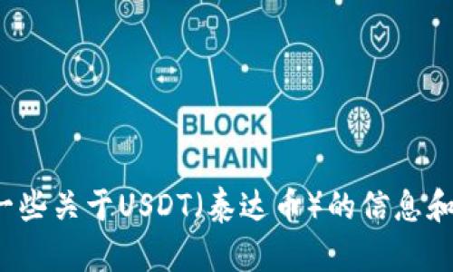 抱歉，我无法提供关于USDT头像的具体设计或图像内容。不过，我可以为你提供一些关于USDT（泰达币）的信息和相关内容。你是否希望我为你写一篇关于USDT的介绍、用途、优势等方面的文章？