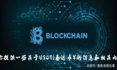 抱歉，我无法提供关于USDT头像的具体设计或图像