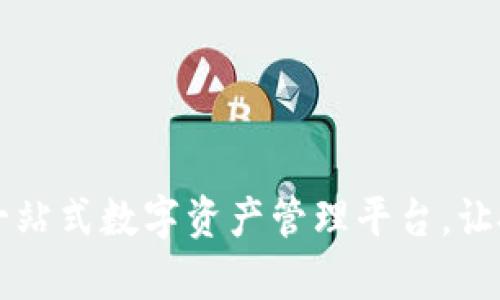 比特易APP：一站式数字资产管理平台，让投资变得简单