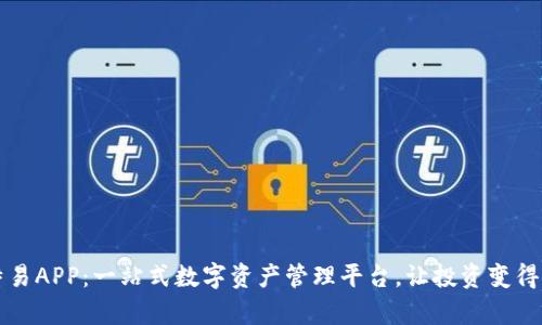 比特易APP：一站式数字资产管理平台，让投资变得简单