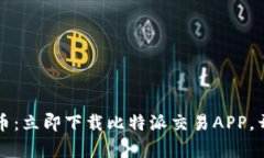 掌握数字货币：立即下载比特派交易APP，开启财