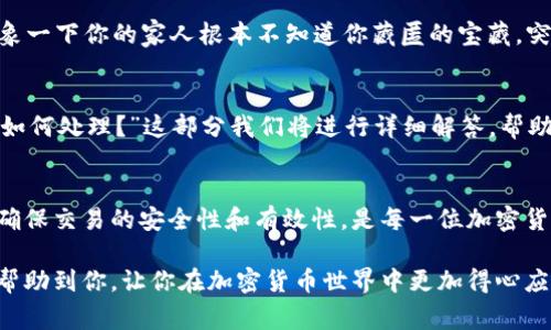 关于“冷钱包TRX怎么收款”这一主题，下面是详细的说明，涵盖了一些重要的步骤和注意事项。

什么是冷钱包？
冷钱包是一种离线存储加密货币的安全方式，通常不连接互联网，使得其免受黑客攻击和在线盗窃的风险。想象一下，一个安全的保险箱，里面存放着你最珍贵的珠宝。冷钱包的这种特性，尤其适合长时间保存加密资产，比如波场(TRON, TRX)的持有者。

冷钱包收款的基本流程
接下来，我们将介绍冷钱包收款的基本流程。首先，你需要确保你的冷钱包已经被正确设置并且有效运行。大多数冷钱包支持多种加密货币，包括TRON。

准备收款地址
第一步，打开你的冷钱包，寻找生成TRX收款地址的选项。每个TRX地址通常由数字和字母组成，就像你的银行账户一样独一无二。你可以将它看作一个专属的邮递地址，任何发给这个地址的TRX都会安全到达。

发送收款地址给付款方
一旦你生成了TRX收款地址，下一步就是将它发送给打算向你转账的人。可以通过电子邮件、社交应用或任何你们习惯的交流方式发送。确保地址输入准确，因为加密货币转账是不可逆的，输入错误可能导致资产丢失。

等待确认交易
一旦付款方完成转账，你将需要等待网络确认。这一步可以稍微复杂，因为TRON网络会处理所有交易并确认其合法性。通常，这个过程只需几分钟，但在高峰期可能延长。

查看交易状态
你可以通过TRON的区块浏览器来查看你的交易状态。有许多在线工具可以帮助你输入交易ID或你的钱包地址，从而查看相关的交易详情。这就像浏览电子收据，确保每一步都是安全确认的。

为何选择冷钱包？
虽然热钱包（在线钱包）提供了更为便捷的转账方式，但冰冷的冷钱包具备高安全性，尤其适合长期持有者。就像保存在银行的金条，与放在家里的现金相比，冷钱包的安全保障显然更高。

冷钱包的安全注意事项
当然，在使用冷钱包时，安全问题永远是第一位的。确保备份你的钱包，并妥善保管相关的私钥或助记词。想象一下你的家人根本不知道你藏匿的宝藏，突然一个噩耗使得他们无法找寻你的财富，保管信息是至关重要的。

常见问题解答
在冷钱包收款的过程中，你可能会遇到一些常见问题，例如：“如果我丢失了私钥怎么办？”或“交易延迟了该如何处理？”这部分我们将进行详细解答，帮助你更好地理解如何管理和使用冷钱包。

总结
综上所述，冷钱包是安全存储和收取TRX及其他加密货币的优选方案。通过生成收款地址并与付款方沟通，确保交易的安全性和有效性，是每一位加密货币持有者需掌握的基本技能。不论你是新手还是资深玩家，了解这些知识都能帮助你更好地管理你的资产。

在以上内容中，我们详细介绍了如何使用冷钱包收取TRX，并提供了一系列实用的建议。希望这些信息能够帮助到你，让你在加密货币世界中更加得心应手！