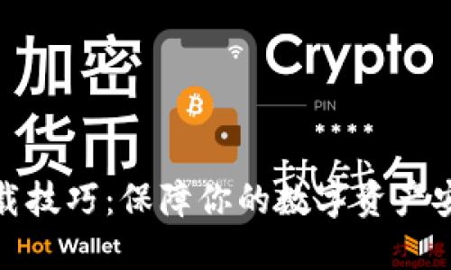 冷钱包下载技巧：保障你的数字资产安全无风险