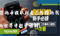 获取OKCoin的数字货币通常涉及一些具体步骤。以