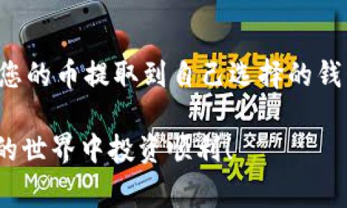 获取OKCoin的数字货币通常涉及一些具体步骤。以下是详细的指南，帮助您顺利提取您的币。

第一步：登录您的OKCoin账户
首先，您需要访问OKCoin官网（https://www.okcoin.com）并使用您的注册信息登录账号。确保使用的网络安全，避免在公共网络中进行操作，以防您的账户信息被盗取。

第二步：验证身份
在某些操作（如提取数字货币）之前，OKCoin可能要求您进行身份验证。根据平台的要求，您可能需要输入手机验证码或通过电子邮件来确认您的身份。这是确保账户安全的重要步骤，请耐心完成。

第三步：找到提币功能
成功登录之后，您会在页面的导航栏中看到“钱包”或“资产”选项。点击进入，您将看到自己的数字资产列表。选择您想要提取的具体数字货币，例如比特币（BTC）或者以太坊（ETH）。

第四步：输入提币信息
在选择具体数字货币后，您需要点击“提币”或“转出”按钮。在弹出的窗口中，您需要填写以下几个信息：
ul
    listrong提币地址：/strong填写您希望将币转入的外部数字钱包地址。请务必确认该地址的准确性，转账一旦完成无法撤回。/li
    listrong提币数量：/strong输入您希望提取的币的数量。注意，部分平台会对提取数量设立最低限制。/li
    listrong手续费：/strong系统会显示相应的手续费。请仔细阅读这些信息，以免影响您的实际到账数量。/li
/ul

第五步：确认提币信息
在输入完成后，核对所有信息。如果一切都符合您的要求，点击“确认”或“提交”按钮。此时系统可能会给您发送一条短信或电子邮件，要求您再次确认这次提币操作。

第六步：提币成功与追踪
一旦您确认提币，系统会处理您的请求。这通常需要几分钟到几个小时，具体时间取决于网络的拥堵情况和所提取币种的处理速度。完成后，您会收到提币成功的通知，也可以在“提币记录”中查看该交易的状态。

第七步：安全提示
在进行数字货币的提取和交易时，务必保持警惕。在交易平台中，尽量启用双重认证（2FA）来保护账户安全。同时，定期更换密码，并定期检查您的账户活动，确保没有异常操作。

总结
提取OKCoin的数字货币并不是一件复杂的事情，但需要您保持谨慎和细心。通过上述步骤，您应该能够顺利将您的币提取到自己选择的钱包中。如果在提币操作中遇到任何问题，随时可以联系OKCoin的客服团队，他们会为您提供专业的帮助和支持。

这些步骤虽然看起来繁琐，但在您掌握了流程后，每次提币的操作将会变得非常简单且流畅。祝您在数字货币的世界中投资顺利！