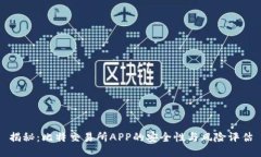 揭秘：比特交易所APP的安全性与风险评估