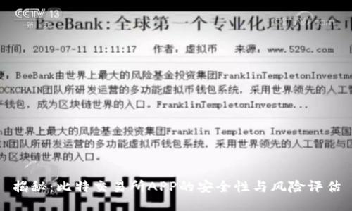 揭秘：比特交易所APP的安全性与风险评估