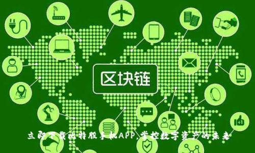 立即下载比特股手机APP，掌控数字资产的未来