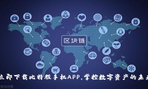 立即下载比特股手机APP，掌控数字资产的未来
